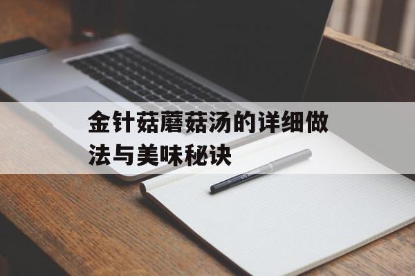 金针菇蘑菇汤的详细做法与美味秘诀-第1张图片-