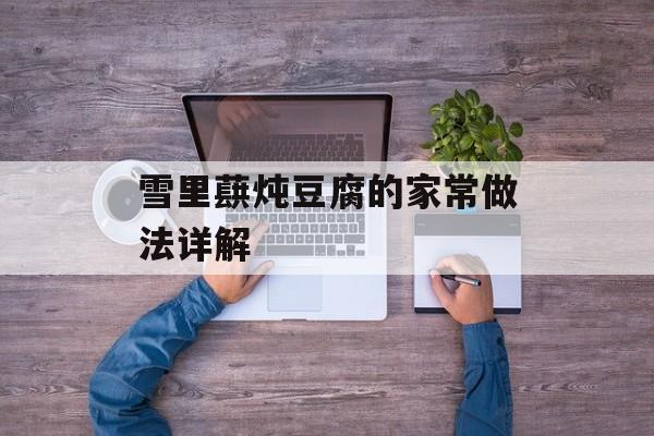 雪里蕻炖豆腐的家常做法详解-第1张图片-