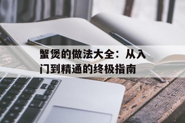 蟹煲的做法大全：从入门到精通的终极指南-第1张图片-