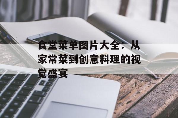 食堂菜单图片大全：从家常菜到创意料理的视觉盛宴-第1张图片-