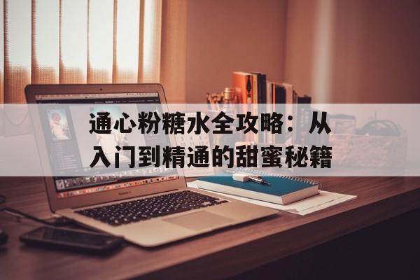 通心粉糖水全攻略：从入门到精通的甜蜜秘籍-第1张图片-