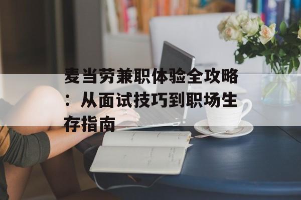 麦当劳兼职体验全攻略：从面试技巧到职场生存指南-第1张图片-