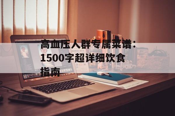 高血压人群专属菜谱：1500字超详细饮食指南-第1张图片-