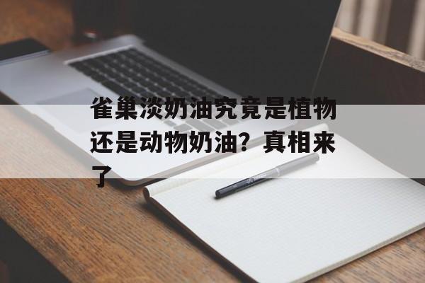 雀巢淡奶油究竟是植物还是动物奶油？真相来了-第1张图片-
