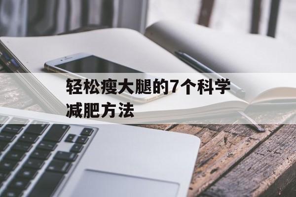 轻松瘦大腿的7个科学减肥方法-第1张图片-