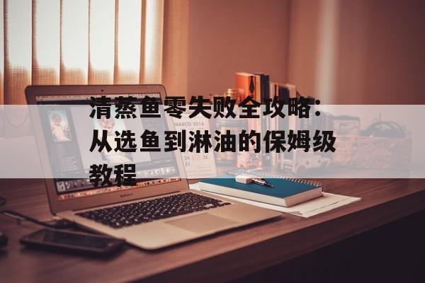 清蒸鱼零失败全攻略：从选鱼到淋油的保姆级教程-第1张图片-