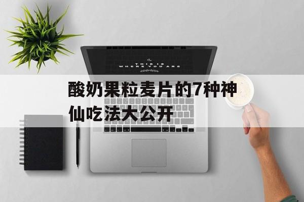 酸奶果粒麦片的7种神仙吃法大公开-第1张图片-