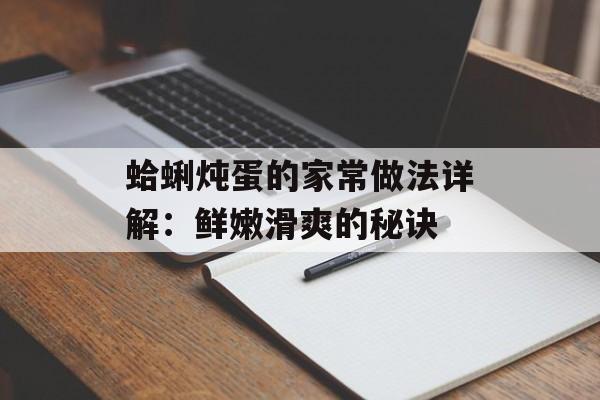 蛤蜊炖蛋的家常做法详解：鲜嫩滑爽的秘诀-第1张图片-
