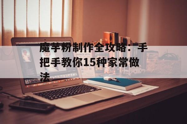 魔芋粉制作全攻略：手把手教你15种家常做法-第1张图片-