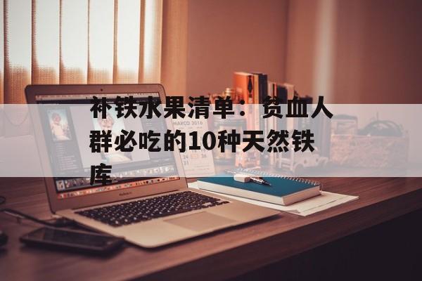补铁水果清单：贫血人群必吃的10种天然铁库-第1张图片-