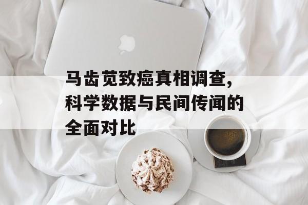 马齿苋致癌真相调查,科学数据与民间传闻的全面对比-第1张图片-