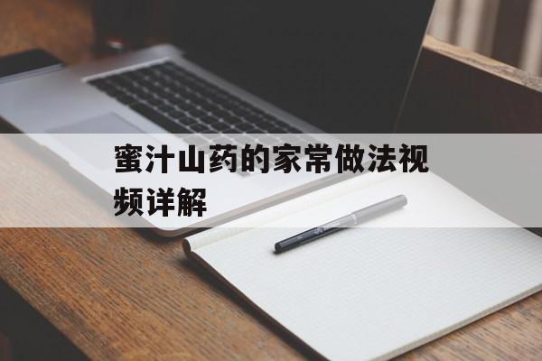 蜜汁山药的家常做法视频详解-第1张图片-