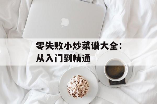 零失败小炒菜谱大全：从入门到精通-第1张图片-