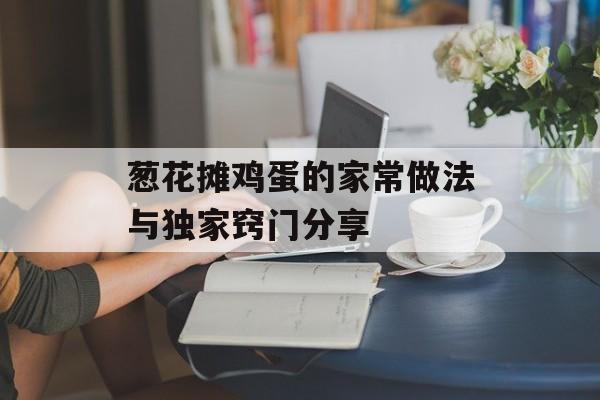 葱花摊鸡蛋的家常做法与独家窍门分享-第1张图片-
