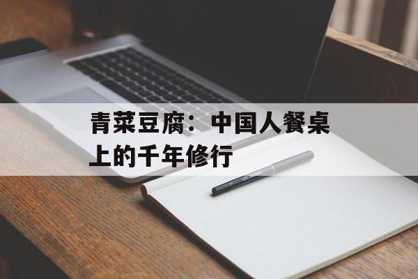 青菜豆腐：中国人餐桌上的千年修行-第1张图片-