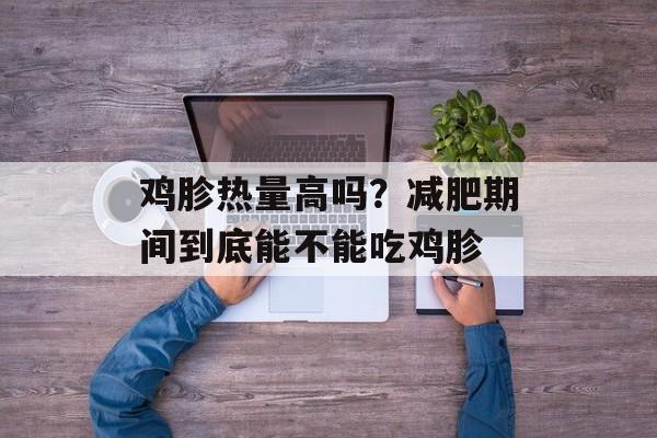 鸡胗热量高吗？减肥期间到底能不能吃鸡胗-第1张图片-