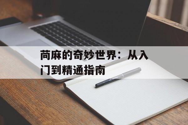 苘麻的奇妙世界：从入门到精通指南-第1张图片-