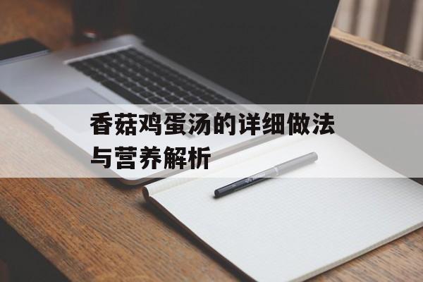 香菇鸡蛋汤的详细做法与营养解析-第1张图片-