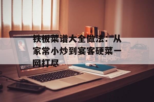 铁板菜谱大全做法：从家常小炒到宴客硬菜一网打尽-第1张图片-