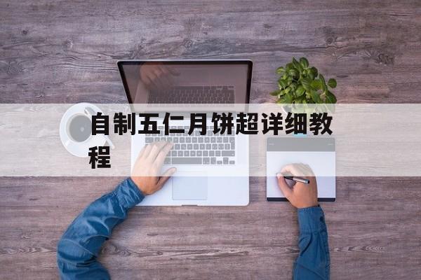 自制五仁月饼超详细教程-第1张图片-