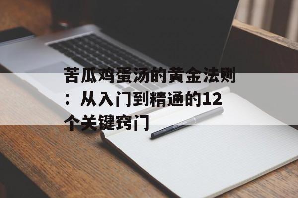 苦瓜鸡蛋汤的黄金法则：从入门到精通的12个关键窍门-第1张图片-