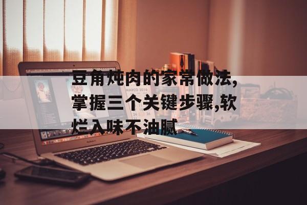 豆角炖肉的家常做法,掌握三个关键步骤,软烂入味不油腻-第1张图片-