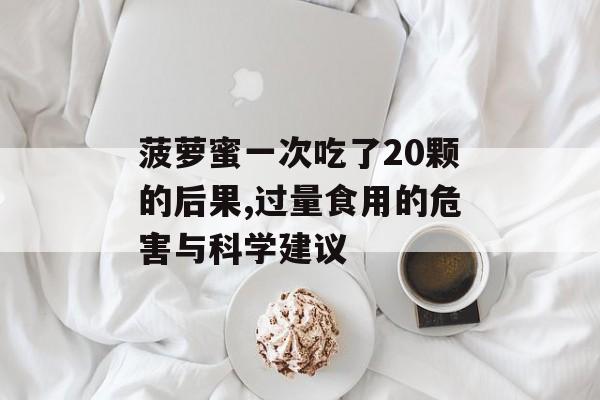菠萝蜜一次吃了20颗的后果,过量食用的危害与科学建议-第1张图片-