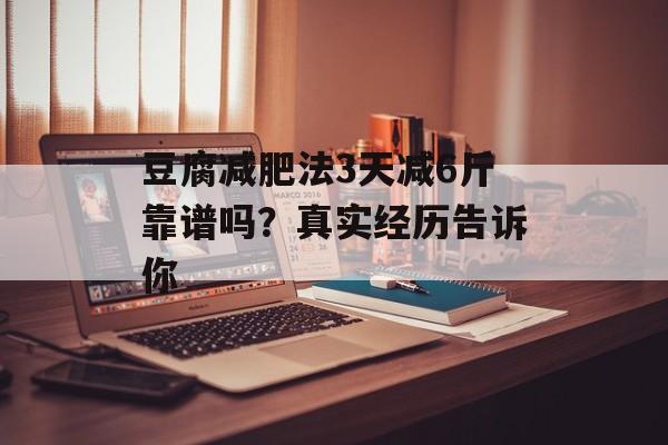 豆腐减肥法3天减6斤靠谱吗？真实经历告诉你-第1张图片-