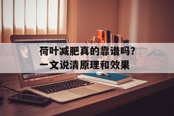 荷叶减肥真的靠谱吗？一文说清原理和效果-第1张图片-