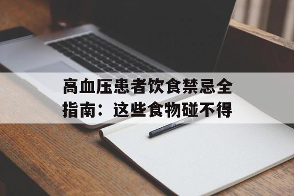 高血压患者饮食禁忌全指南：这些食物碰不得-第1张图片-