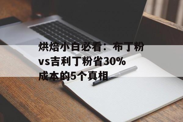 烘焙小白必看：布丁粉vs吉利丁粉省30%成本的5个真相-第1张图片-