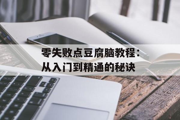 零失败点豆腐脑教程：从入门到精通的秘诀-第1张图片-