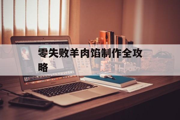 零失败羊肉馅制作全攻略-第1张图片-