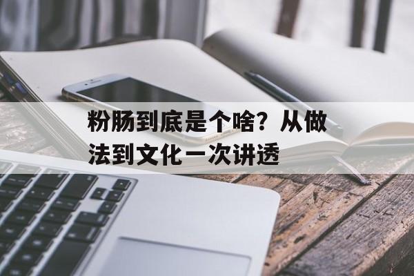 粉肠到底是个啥？从做法到文化一次讲透-第1张图片-