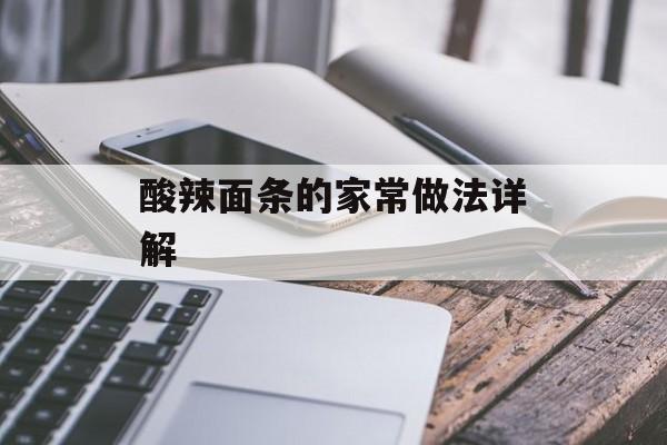 酸辣面条的家常做法详解-第1张图片-