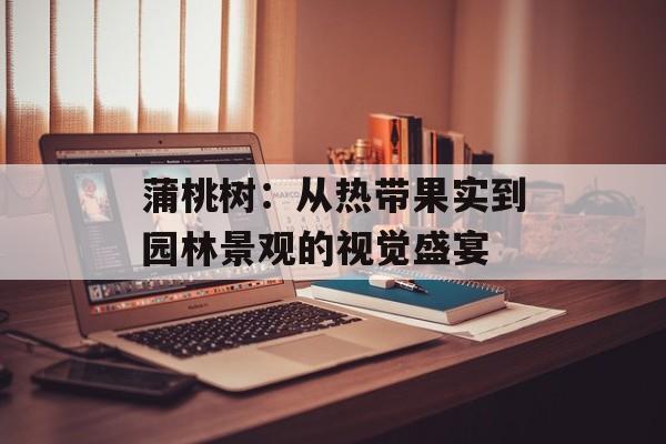 蒲桃树:从热带果实到园林景观的视觉盛宴-第1张图片- 蒲桃树:从热带果实到园林景观的视觉盛宴-第1张图片-