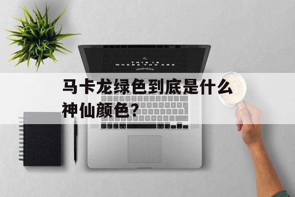 马卡龙绿色到底是什么神仙颜色？-第1张图片-