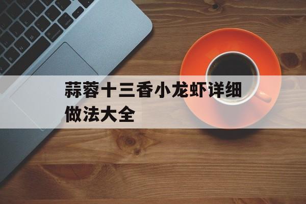 蒜蓉十三香小龙虾详细做法大全-第1张图片-