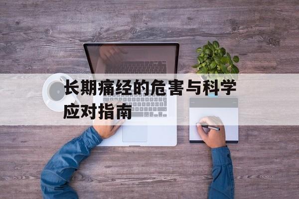 长期痛经的危害与科学应对指南-第1张图片- 长期痛经的危害与科学应对指南-第1张图片-