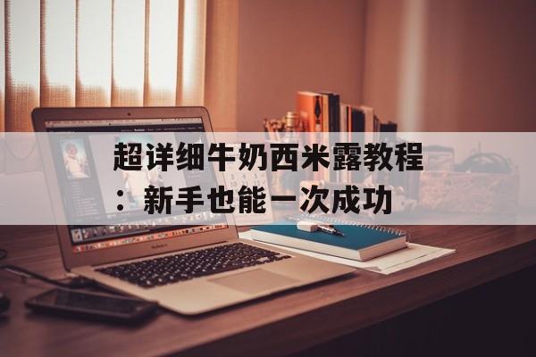 超详细牛奶西米露教程：新手也能一次成功-第1张图片-