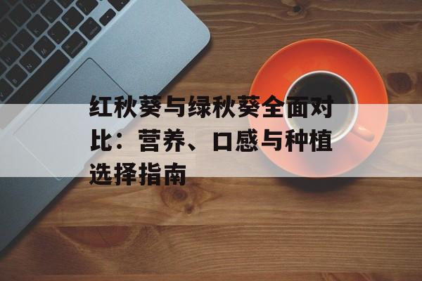 红秋葵与绿秋葵全面对比：营养、口感与种植选择指南-第1张图片-