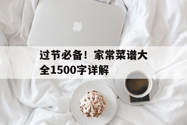 过节必备!家常菜谱大全1500字详解-第1张图片- 过节必备!家常菜谱大全1500字详解-第1张图片-