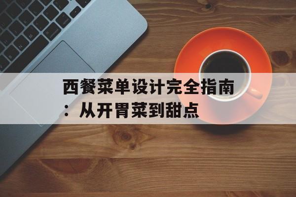 西餐菜单设计完全指南：从开胃菜到甜点-第1张图片-