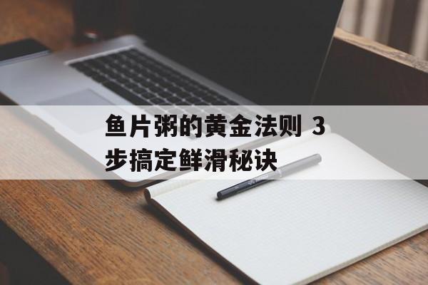 鱼片粥的黄金法则 3步搞定鲜滑秘诀-第1张图片-