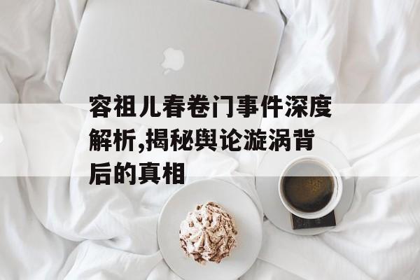 容祖儿春卷门事件深度解析,揭秘舆论漩涡背后的真相-第1张图片- 容祖儿春卷门事件深度解析,揭秘舆论漩涡背后的真相-第1张图片-
