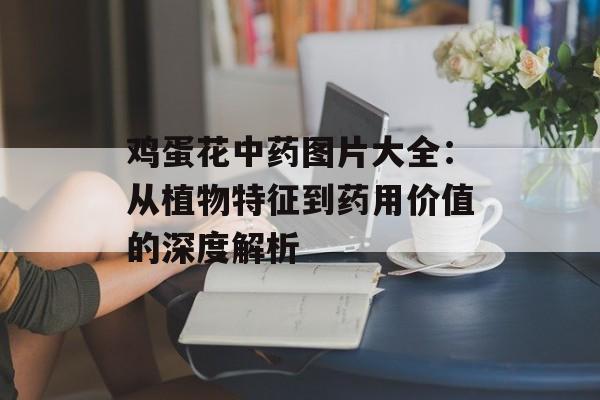 鸡蛋花中药图片大全：从植物特征到药用价值的深度解析-第1张图片-