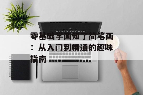 零基础学画知了简笔画:从入门到精通的趣味指南-第1张图片- 零基础学画知了简笔画:从入门到精通的趣味指南-第1张图片-
