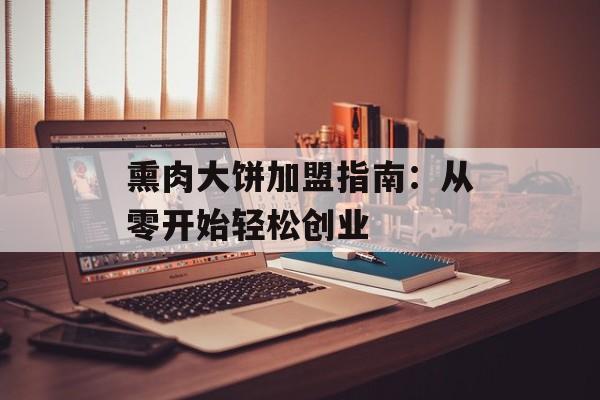 熏肉大饼加盟指南：从零开始轻松创业-第1张图片-
