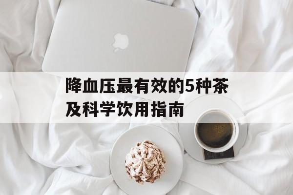降血压最有效的5种茶及科学饮用指南-第1张图片-