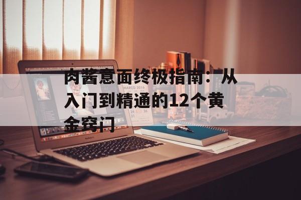 肉酱意面终极指南：从入门到精通的12个黄金窍门-第1张图片-